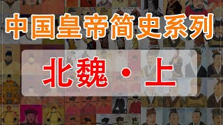 北魏 ，太武帝灭佛，灭崔浩【时间简史】