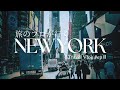 【NYC VLOG ep2】旅のプロが行く滞在5時間で巡るニューヨーク/観光スポット紹介/海外旅行の持ち物紹介/NYC旅行のコツ（NY滞在編）