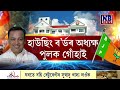 শীঘ্ৰেই গঠন হ’ব ৰাজ্যিক বিজেপিৰ পূৰ্ণাংগ কমিটী। হিমন্ত বিশ্ব শৰ্মাৰ পচন্দৰ ব্যক্তি থাকিবনে