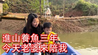 【石頭記事】進山養魚3年，今天老婆來陪我，幹起活來都有勁