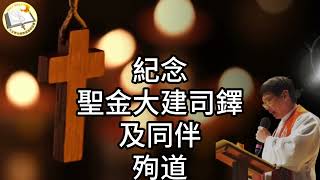 2023年9月20日-紀念聖金大建司鐸及同伴殉道