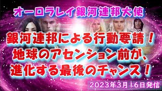 銀河連邦による行動要請！地球のアセンション前が、進化する最後のチャンス！(2023.3.16)～オーロラレイ銀河連邦大使～