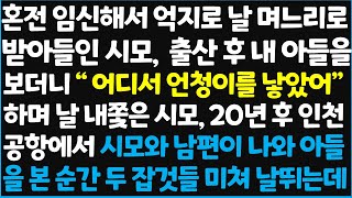 (신청사연) 혼전임신으로 억지로 날 며느리로 받아들인 시모, 출산 후 내 아들을 보더니 \