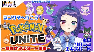 【ポケモンユナイト】エキスパのソロランです！～IRIAM同時配信中～