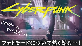 【サイバーパンク2077】フォトモードについて熱く語らせてくれ！【PC版ウルトラ設定】〈Cyberpunk2077〉