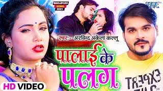 #VIDEO_SONG-2022 - #Madhu, #Kallu का आ गया भोजपुरी में सबका रिकॉर्ड तोड़ने वाला वीडियो