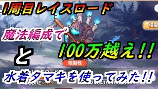 プリコネr クランバトル一周目レイスロード 魔法編成で100万越え と水着 プリコネr クランバトル一周目レイスロード 魔法編成で100万越え と水着
