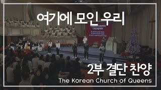 [2부결단] 여기에 모인 우리 | NSW