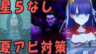 【FGOアーケード】GW日記 みならいウォーズ70　低レアで夏アビー対策！厨鯖狩り講座的な何かをしたかった…