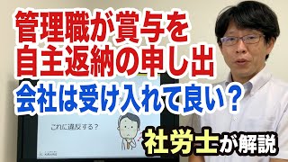 管理職が賞与を自主返納の申し出！会社は受け入れて良い？社会保険労務士が解説！