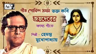 Hemanta Mukherjee in Lyrics of Bhakta Kavi Jaydeb : ভক্ত কবি জয়দেবের গীত রচনায় হেমন্ত মুখার্জী