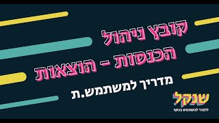 קובץ ניהול הכנסות-הוצאות  |  מדריך למשתמש.ת  |  שנקל - ללמוד להשתמש בכסף