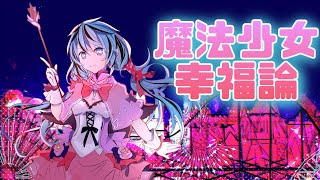 魔法少女幸福論/ゆうきまる(Cover)