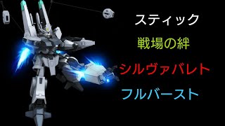 [スティック] 戦場の絆 サイド7 44 シルヴァバレト フルバースト