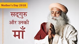 Mother's Day 2018 - सद्‌गुरु और उनकी माँ। Sadhguru Describes His Mother | Hindi Dub