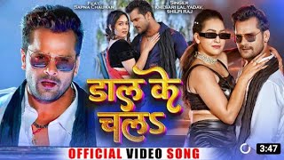 #Video | डाल के चलS | #Khesari Lal Yadav, #Shilpi Raj | Dal Ke Chala | Bhojpuri New Song 2023