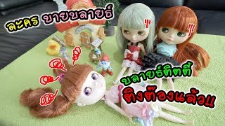 ละครบายบลายธ์ (by Blythe) ตอน น้องบลายธ์คิตตี้ ติงต๊องไปแล้ว!!! | แม่ปูเป้ เฌอแตม Tam Story