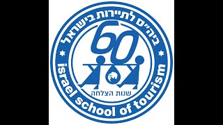 קורס סוכני נסיעות- יועצי תיירות בבית הספר הארצי לתיירות