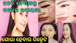 How To Get Glowing skin With Honey | ରାତିରେ ଶୋଇବା ପୁର୍ବରୁ ମୁହରେ ଏହି ଫେସପେକ ଲଗେଇ ଦେଖନ୍ତୁ ମୁହ ଚମକିବ