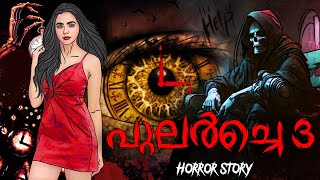 പുലർച്ചെ 3 | Malayalam horror Stories | Malayalam Kathakal | Story in Malayalam | മലയാളം കഥകൾ