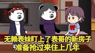 无赖表妹盯上了表哥的新房子，准备抢过来住上几年，表哥直接拒绝狠狠打脸无赖表妹！【艳春动画】