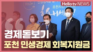 [경제돋보기]포천 민생경제 회복지원금 57억 투입