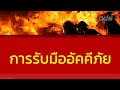 การรับมืออัคคีภัย การป้องกันการเกิดอัคคีภัย วิธีการรับมือกับอัคคีภัย การเกิดเหตุการณ์เพลิงไหม้