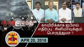 காவிரிக்காக ஐபிஎல் எதிர்ப்பு : சினிமாவுக்கும் பொருந்துமா ? - ஆயுத எழுத்து 20.04.2018