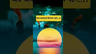 ইসলামের চেয়ে আর কোনো সুন্দর ধর্ম নেই।সুবাহানাল্লাহ। গোটা বিশ্বের ভাইরাল গজল#shorts