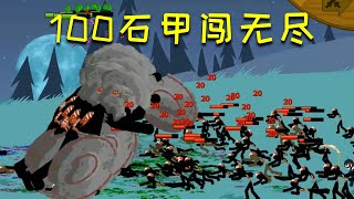 火柴人戰爭：100石甲僵屍闖蕩無盡模式，能堅持幾夜 STICK WAR