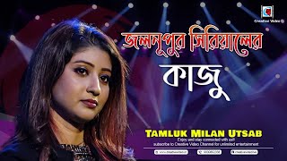Bengali Actress Kaju Live Performance | জলনুপুর সিরিয়াল খ্যাত কাজু | Tere Bina Zindagi Se Koi Kaju
