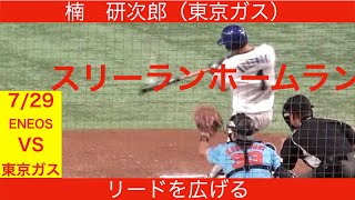 【都市対抗野球決勝戦】 楠研次郎　スリーランホームラン　リードを広げる