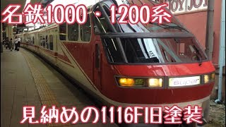 【舞木入場記念】名鉄1000・1200系パノラマsuper1116F旧塗装の姿1