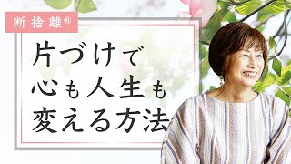 【断捨離】家が整うと人生が調う理由