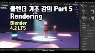 블렌더 기초 강의 Part 5 Rendering (Blender 4.2 LTS)