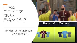 【初DIV6へ！】FIFA22　TinMan 　試合ハイライト＆eruzuタッチ集　DIV8戦　昇格のかかった1戦！