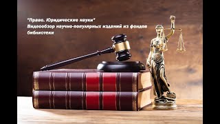 Видеообзор научно-популярных изданий по теме «Право. Юридические науки»