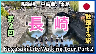 こんな変わった物が長崎にあります！観光前にちょっと寄り道。長崎観光の定番を散策する旅　Nagasaki Walking Tour Part 2 Popular sightseeing spots!