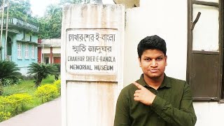 শের-ই-বাংলা স্মৃতি জাদুঘর, চাখার, বরিশাল ||Sher-e-Bangla-Memorial-Museum