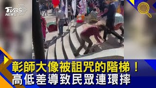 彰師大像被詛咒的階梯！高低差導致民眾連環摔｜TVBS新聞