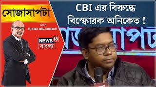 RG Kar Hospital News : CBI এর বিরুদ্ধে বিস্ফোরক Aniket ! |Sojasapta | Debate