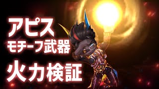 【白猫】アピス (変身)　モチーフ武器で魔属性の高火力！　バースト補助でSP面も改善の有能。【火力検証・Crisis Horizon】