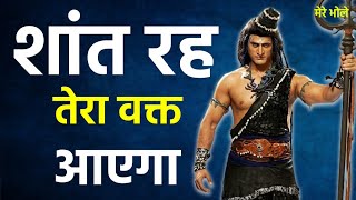 अगर कोई इज्जत नहीं करता तो इसे जरूर सुने | Mahadev Motivational Speech | Bholenath Speech #mahadev