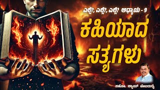 ಎಲ್ಲಿ? ಎಲ್ಲಿ? ಎಲ್ಲಿ? | Chapter 9 - ಕಹಿಯಾದ ಸತ್ಯಗಳು   | Bro. Sam Jebadurai