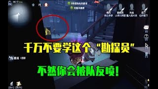 第五人格Identity V：千万不要学这个“勘探员”，不然你就会被队友喷的！【WS杨大侠】