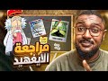 مراجعة ارك الايغهيد بالكامل | اسرار وفرضيات حتصدمك !