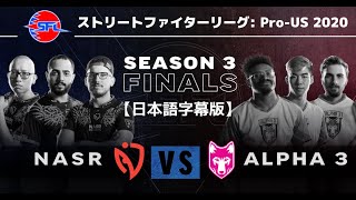 【グランドファイナル】ストリートファイターリーグ: Pro-US 2020 SEASON 3【日本語字幕版】「NASR」 vs 「ALPHA 3」