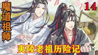 《魔道祖师》之夷陵老祖历险记14集 蓝湛不知道怎么该问出口，但是他做不到忽略，他害怕问到了魏婴的伤心处，但又想知道魏婴究竟怎么了，纠结的不知道该怎么办。#忘羡#魔道祖师#蓝忘机#魏无羡