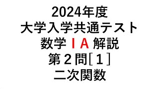 2024年度 共通テスト 数ⅠA 第２問－１