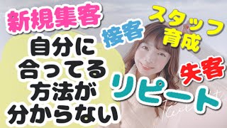 【サロン経営】集客もリピートも自分のサロンに合っている情報・やり方が分からないなら | 幸せサロン育成チャンネル》#428 #美容室 #ネイル #エステ #アイラッシュ #リピート